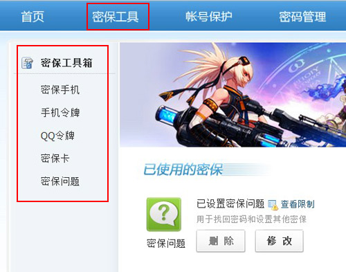 qq密保工具箱
