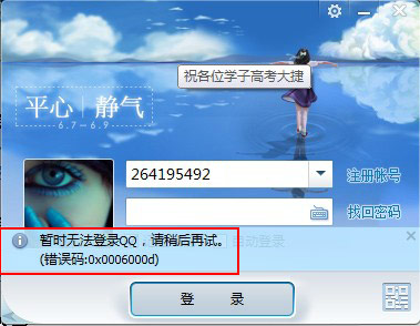 登陸qq提示（錯誤碼：0x0006000d）是怎么回事？