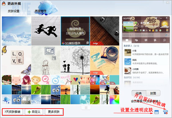 qq皮膚設(shè)置