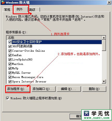 windows防火墻添加程序