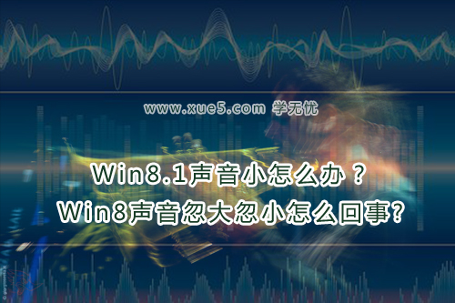 win8聲音忽大忽小