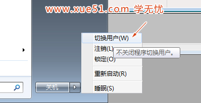 Win7系統(tǒng)如何切換用戶