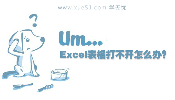 Excel表格打不開