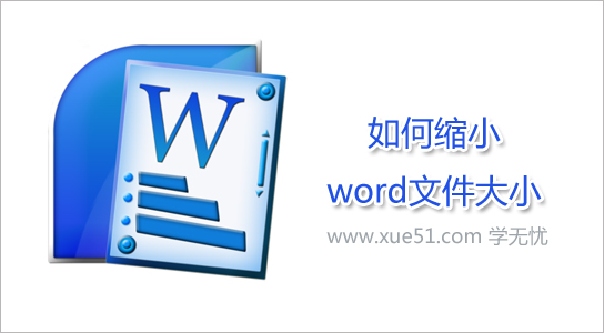 縮小word文件大小