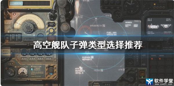 高空艦隊子彈怎么選擇