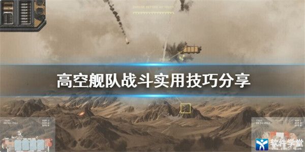 高空艦隊?wèi)?zhàn)斗怎么打