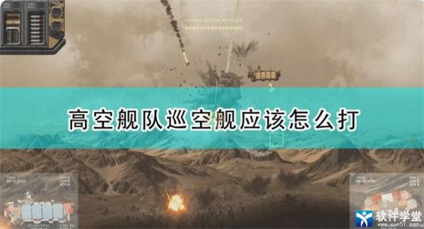 高空艦隊(duì)巡空艦打法