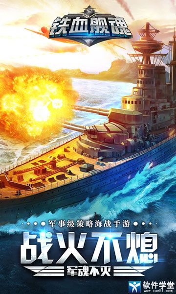 鐵血艦魂游戲攻略