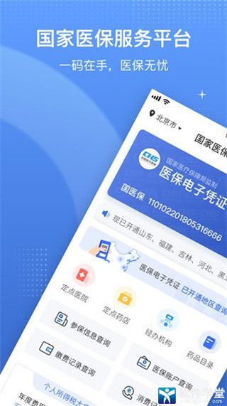國家醫(yī)保服務平臺app官方版