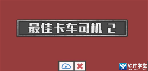 最佳卡車司機2漢化安卓版