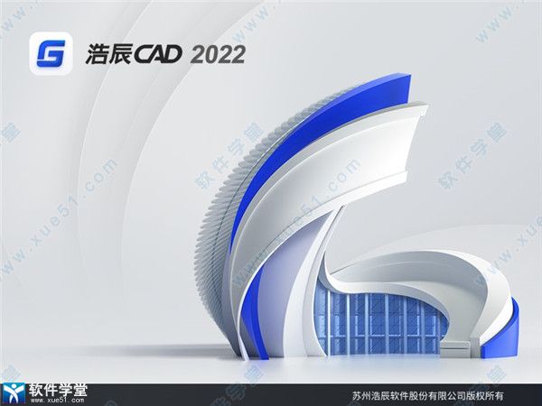 浩辰CAD2022