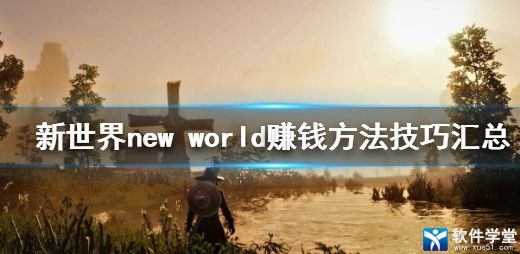 New World怎么賺錢