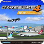 我是航空管制官4v1.0中文