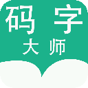 碼字大師官方版