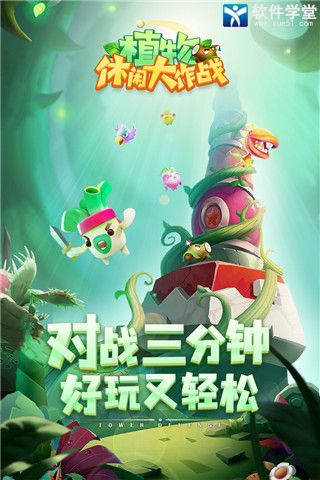 植物休閑大作戰(zhàn)九游版