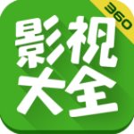 360影視大全高清版