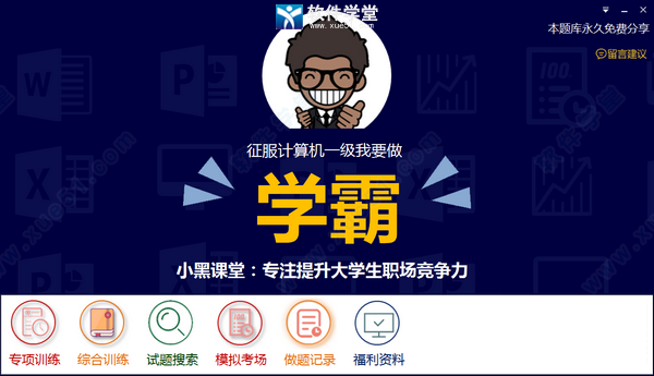 小黑課堂計算機一級題庫版