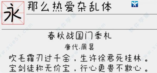 那么熱愛雜亂體字體