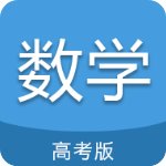 高考數(shù)學(xué)通app免費(fèi)版v5.5安卓版