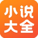 免費(fèi)小說大全最新版v3.9.9.3257免費(fèi)版