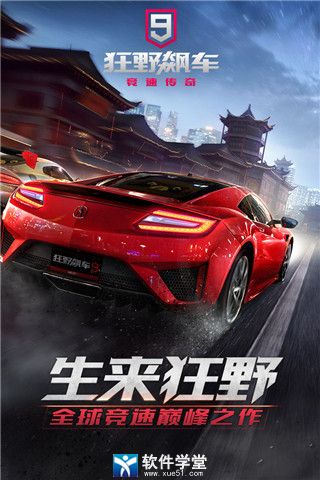 狂野飆車9競(jìng)速傳奇百度版