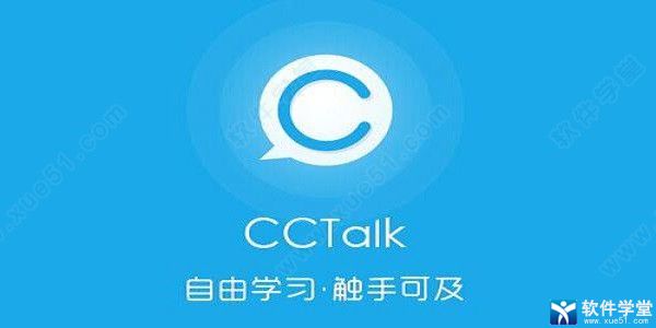 滬江網(wǎng)cctalk電腦版