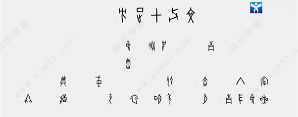 方正甲骨文字體