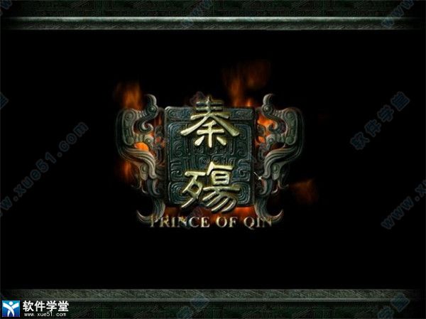 秦殤Steam中文版