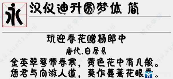 漢儀迪升圓夢體簡字體