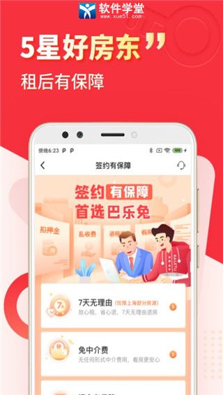 巴樂(lè)兔租房最新版 