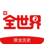 全歷史正版