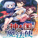 神之國(guó)的魔法使steam破解版 v1.0 附劇情