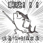 咸魚之王禮包版v0.18.0安卓版