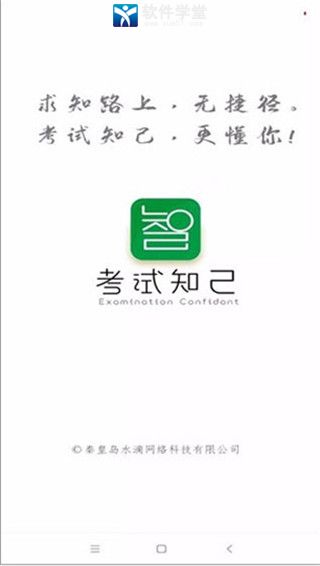 考試知己官方版