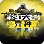 彩虹六號異種試玩版 v1.0 附怎么邀請好友玩14天