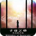 子夜之章歷史的終局破解版 v1.0Steam免費(fèi)版