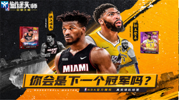 NBA籃球大師