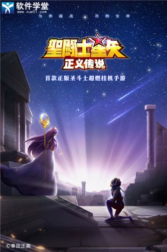 圣斗士星矢正義傳說九游版