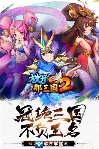 放開那三國2九游版