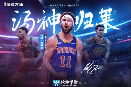 NBA籃球大師九游版