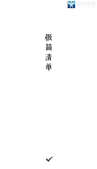 極簡清單待辦提醒a(bǔ)pp安卓版