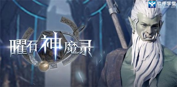 曜石神魔錄正式版