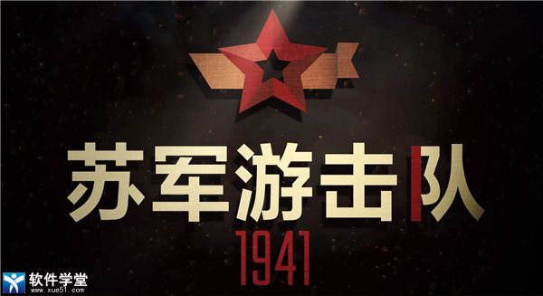 蘇軍游擊隊1941