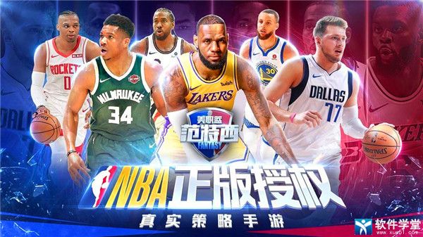 NBA范特西九游版