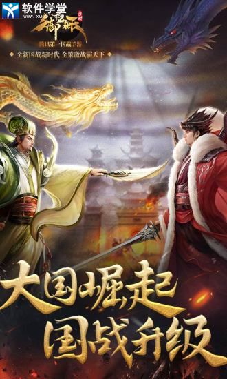 御龍?jiān)谔?alt='御龍?jiān)谔焓钟纬渲嫡劭郯?  /><h3>游戲特色</h3>1、沿襲端游優(yōu)秀品質(zhì)，初心不改，只為每一場暢快淋漓的國戰(zhàn)！只為每一波激情四射的運(yùn)鏢劫鏢！只為每一位不離不棄的御龍族！<br />2、首創(chuàng)真人主播語音實(shí)時(shí)教學(xué)，讓你醉臥美人膝，醒掌天下權(quán)！<br />3、全新訂婚系統(tǒng)，攜手摯愛闖蕩天下！<br />4、家族免費(fèi)淬星，有兄弟就能砸上星，結(jié)義金蘭攜手共進(jìn)，無兄弟怎敢闖國戰(zhàn)！<br />5、鮮花紅包雨，讓你每一場戰(zhàn)役勝利后可以盡情慶祝！<h3>御龍?jiān)谔煊螒蛄咙c(diǎn)</h3>1、生逢亂世，五國紛爭<br />玩家在創(chuàng)建角色時(shí)，可以選擇加入揚(yáng)州、豫州、荊州、益州、青州五大勢力中的任意一方，為國征戰(zhàn)，加官進(jìn)爵，享譽(yù)四方。如果認(rèn)為最初選擇的國家國力太弱，無法在該國施展抱負(fù)，玩家還可以去王城中的移民官處遞交轉(zhuǎn)國申請，繳納轉(zhuǎn)國費(fèi)用后，即可去別的國家，與新的兄弟們一起，奮戰(zhàn)廝殺建功立業(yè)。<br />2、加官進(jìn)爵，執(zhí)掌一方<br />既然是五國紛爭，怎能少了國家管理人員。首先在王城爭奪戰(zhàn)中，本國的兩大家族互相pk，爭奪王城的控制權(quán)以及成為本國國王的權(quán)利。成為國王后，玩家將擁有本國官員的任命與罷免的權(quán)利，同時(shí)還可以向其他國家發(fā)起國戰(zhàn)，更有每日俸祿領(lǐng)取、國戰(zhàn)指揮權(quán)等一些特權(quán)。而被任命的官員根據(jù)官位等級(jí)的高低也可以領(lǐng)取不同的俸祿，享受不同的特權(quán)。<br />3、執(zhí)行任務(wù)，增強(qiáng)國力<br />玩家在加入國家之后，除了日常升級(jí)外，還有不少國家任務(wù)供玩家執(zhí)行，在增強(qiáng)國力的同時(shí)，給玩家豐厚的經(jīng)驗(yàn)、銀子、物品獎(jiǎng)勵(lì)。這些任務(wù)中有去敵國偷豬、斬龍脈這樣的簡單任務(wù)，一般受到敵國玩家攻擊的可能性較少，也有雞毛信、護(hù)國寺偷經(jīng)這樣的困難任務(wù)，因?yàn)槿蝿?wù)位置固定會(huì)經(jīng)常受到敵國玩家蹲點(diǎn)包圍，建議玩家組隊(duì)前去。敵國奪書任務(wù)雖然看起來較難，但一般都是國戰(zhàn)勝利方直接沖進(jìn)敵方護(hù)國寺?lián)鞎?。?zhí)行國家任務(wù)，不僅能增強(qiáng)國家國運(yùn)，更可以收獲豐厚的回報(bào)，何樂而不為。<br />4、兵荒馬亂，征戰(zhàn)天下<br />國戰(zhàn)是由本國國王向敵國發(fā)起，每晚8：30開啟的兩國玩家的pvp激戰(zhàn)。國戰(zhàn)中，進(jìn)攻方要在限定時(shí)間內(nèi)，攻破敵國邊境的各位鎮(zhèn)邊大將，進(jìn)而攻向王城;行百里者半九十，攻進(jìn)王城僅僅拉開國戰(zhàn)的序幕，進(jìn)攻方還需要打掉王城四角的守護(hù)神獸及中央的國家神獸才能宣告勝利。而防守方則會(huì)拼命保護(hù)各位鎮(zhèn)邊大將及神獸，保證國家不亡。激烈的pvp作戰(zhàn)，實(shí)時(shí)語音指揮，讓每位參與國戰(zhàn)的玩家熱血沸騰，充分享受絕無僅有的暢爽pvp體驗(yàn)。<h3>游戲玩法</h3>1、【王城戰(zhàn)】<br />王城戰(zhàn)是每一個(gè)新的服務(wù)器和一些合過區(qū)的老區(qū)必有的一場戰(zhàn)斗。經(jīng)歷過王城戰(zhàn)后，脫穎而出的哪個(gè)家族將會(huì)執(zhí)掌王權(quán)，在開區(qū)后20級(jí)即可加入或創(chuàng)建家族，而隨著將軍等級(jí)的不斷提升，開放的內(nèi)容也就逐漸增加。而王城戰(zhàn)從某些意義上講，也將是將軍初入御龍經(jīng)歷的第一場家族爭霸賽制的玩法。在開區(qū)當(dāng)天，各個(gè)家族的族長都可以參與王城戰(zhàn)的競價(jià)，競價(jià)最高的兩個(gè)家族獲得第二天的王城戰(zhàn)參戰(zhàn)權(quán)。競價(jià)截止時(shí)間為當(dāng)天的22:00。獲得參戰(zhàn)權(quán)的兩個(gè)家族在戰(zhàn)斗過程同領(lǐng)地戰(zhàn)一樣，需要進(jìn)入一個(gè)特定的副本地圖。進(jìn)入場景后有地圖中間會(huì)顯示三個(gè)boss，即鎮(zhèn)邊，鎮(zhèn)關(guān)，金甲三個(gè)守將，爆掉守將獲得積分，在一定的時(shí)間內(nèi)分?jǐn)?shù)領(lǐng)先者或者提前抵達(dá)30000分的家族獲得勝利。王城爭霸賽玩法作為《御龍?jiān)谔臁肥钟蔚闹匾顒?dòng)，體現(xiàn)了游戲設(shè)計(jì)者的良苦用心，更有利于提升家族的整體凝聚力，能夠充分體現(xiàn)出一個(gè)家族的綜合實(shí)力，占領(lǐng)三個(gè)NPC所獲得的積分不同，選擇占領(lǐng)哪個(gè)NPC和對NPC的輸出速度就成為了勝負(fù)的關(guān)鍵，對指揮者的指揮能力、決策能力和家族成員的執(zhí)行力也是一種考驗(yàn)。<br />【家族戰(zhàn)】<br />2、家族戰(zhàn)是一種通俗的家族玩法，考驗(yàn)的是家族的整體素質(zhì)。與王城戰(zhàn)不同的是，家族戰(zhàn)是打掉積分為主。在開服一周左右會(huì)進(jìn)行第一屆家族爭霸賽報(bào)名。報(bào)名的家族經(jīng)過大概一周左右的時(shí)間進(jìn)行資格爭奪戰(zhàn)?？傆?jì)四場，這四場屬于盲打，無法預(yù)知對手是誰。經(jīng)過預(yù)賽之后會(huì)有8支隊(duì)伍脫穎而出，進(jìn)入淘汰賽。而不管是預(yù)賽也好還是淘汰賽，場景地圖和打法都是一樣的，進(jìn)入地圖后，在正中央會(huì)有王者之劍，周圍會(huì)在戰(zhàn)斗開始后相繼刷出引魂幡，拔的引魂幡可以相應(yīng)增加狀態(tài)。規(guī)則同其他戰(zhàn)斗一樣在規(guī)定的時(shí)間范圍內(nèi)，哪個(gè)家族的積分更高，哪個(gè)家族獲勝。家族戰(zhàn)是對家族的一個(gè)考驗(yàn)，需要高戰(zhàn)力玩家和活躍玩家和指揮的日常配合。對家族的發(fā)展是一種考驗(yàn)。<br />3、【國戰(zhàn)】<br />國戰(zhàn)流程：在進(jìn)入內(nèi)城前有三個(gè)外城守將分別是，在邊境的鎮(zhèn)邊大將軍，在陽平關(guān)的鎮(zhèn)關(guān)大將軍以及王城的金甲大將軍。而正常的步驟即攻打外城的三個(gè)守將，擊敗三個(gè)守將后，進(jìn)入國戰(zhàn)內(nèi)城。而在金甲大將軍處出現(xiàn)的門衛(wèi)青龍門和玄武門，進(jìn)攻方安全復(fù)活后，可以通過青龍門和玄武門進(jìn)入國戰(zhàn)內(nèi)城。而防守方安全復(fù)活后，在國戰(zhàn)防守方的護(hù)國寺附近同樣也可以看到兩個(gè)進(jìn)入內(nèi)城的門，分別為內(nèi)城南和內(nèi)城北。通過內(nèi)城北和內(nèi)城南也同樣可以進(jìn)入國戰(zhàn)內(nèi)城。進(jìn)入國戰(zhàn)內(nèi)城后，可以看到在方形地圖的四個(gè)角分別有四只小神獸，分別為青龍、白虎、朱雀、玄武。而在正中間的圓形區(qū)域有一只大神獸即國家神獸。而正常的國戰(zhàn)步驟，只要進(jìn)攻方擊敗防守方的四只小神獸中的兩只小神獸，中央的國家神獸就解除不可攻擊模式，也就是只要擊敗青龍、玄武、朱雀、玄武中的任意兩個(gè)神獸，就可以輸出中央的國家神獸。而四角小神獸中青龍和白虎推薦采用戰(zhàn)車輸出，神獸朱雀和玄武推薦騎兵輸出。技巧上來說，就是卡血，輸出控制時(shí)間。<h3>游戲優(yōu)勢</h3>1、傳承經(jīng)典，回歸初心<br />沿襲端游優(yōu)秀品質(zhì)，初心不改，只為每一場暢快淋漓的國戰(zhàn)!只為每一波運(yùn)鏢劫鏢!只為每一位不離不棄的御龍族!<br />2、情色權(quán)謀，爭霸天下<br />情—與子同袍，同仇敵愾：兄弟一起打天下，你，不是一個(gè)人在戰(zhàn)斗。<br />色—改天換地，山野彌新：3D全景三國恢宏世界，為你提供360度完美光影體驗(yàn)。<br />權(quán)—征伐萬疆，天命所歸：五國紛爭，合縱連橫，且看誰能權(quán)傾天下。<br />謀—運(yùn)籌捭闔，帷幄于心：五大戰(zhàn)場玩法，斗智斗勇，看誰運(yùn)籌帷幄，決勝千里。<br />3、立體社交，攜手共進(jìn)<br />首創(chuàng)真人主播語音實(shí)時(shí)教學(xué)，讓你醉臥美人膝，醒掌天下權(quán);全新訂婚系統(tǒng)，攜手摯愛闖蕩天下;家族免費(fèi)淬星，有兄弟就能砸上星;結(jié)義金蘭攜手共進(jìn)，無兄弟怎敢闖國戰(zhàn);更有鮮花紅包雨，讓你每一場戰(zhàn)役勝利后可以盡情慶祝!<br />4、輕松游戲，好玩不累<br />為你著想，減負(fù)系統(tǒng)隆重上線!“休息模式”讓你輕松掛機(jī)拿經(jīng)驗(yàn)，“真沒時(shí)間”讓你一鍵清任務(wù)，“掉隊(duì)系統(tǒng)”助你快速升等級(jí)。你，只管去戰(zhàn)斗!<h3>小編點(diǎn)評(píng)</h3>非常好玩的一款<a href=