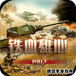 鐵血雄心1942正版