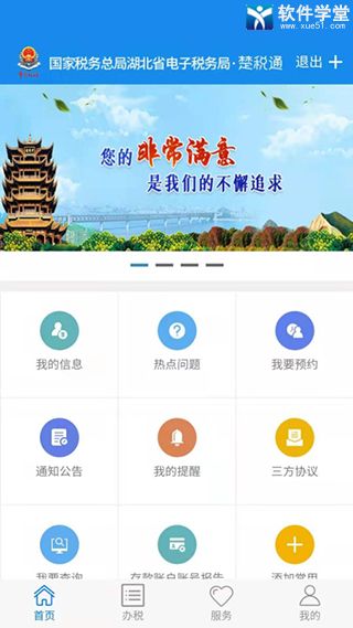 楚稅通app官方版