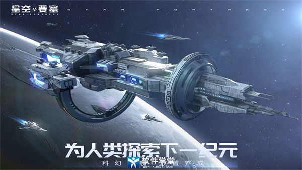 星空要塞手機(jī)版