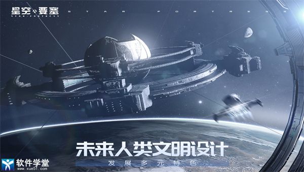 星空要塞中文版