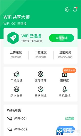 wifi共享大師手機(jī)版